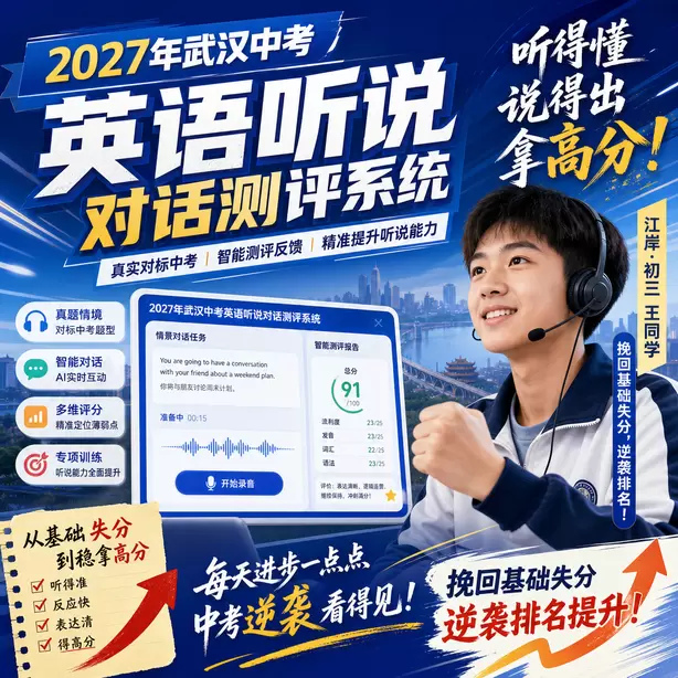 武汉中考听说机考AI评分原理通俗讲解江岸&middot;初三王同学（挽回基础失分，逆袭排名）