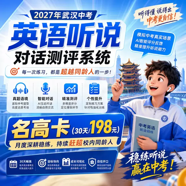 武汉中考听说机考AI评分原理通俗讲解名高卡（30天/198元）｜月度深耕稳练，持续赶超校内同龄人
