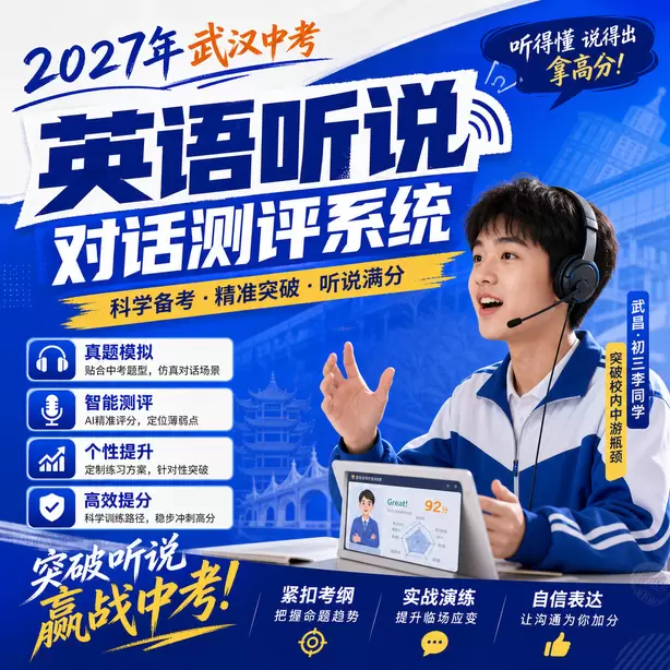 武汉中考听说机考AI评分原理通俗讲解武昌&middot;初三李同学（突破校内中游瓶颈）