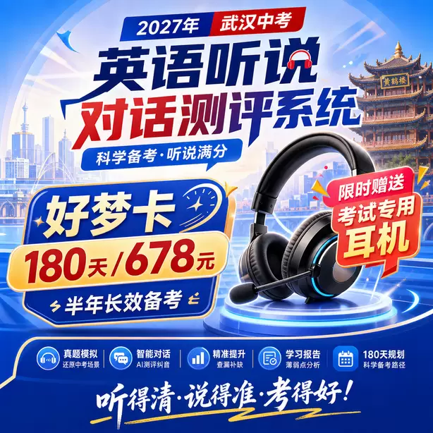 武汉中考听说机考AI评分原理通俗讲解好梦卡（180天/678元）｜半年长效备考，限时赠送专属考试耳机