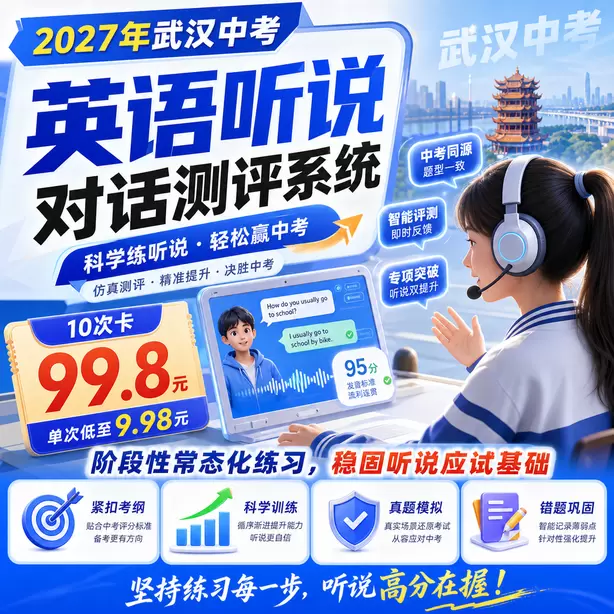 武汉中考听说机考AI评分原理通俗讲解10次卡（99.8元）｜阶段性常态化练习，稳固听说应试基础