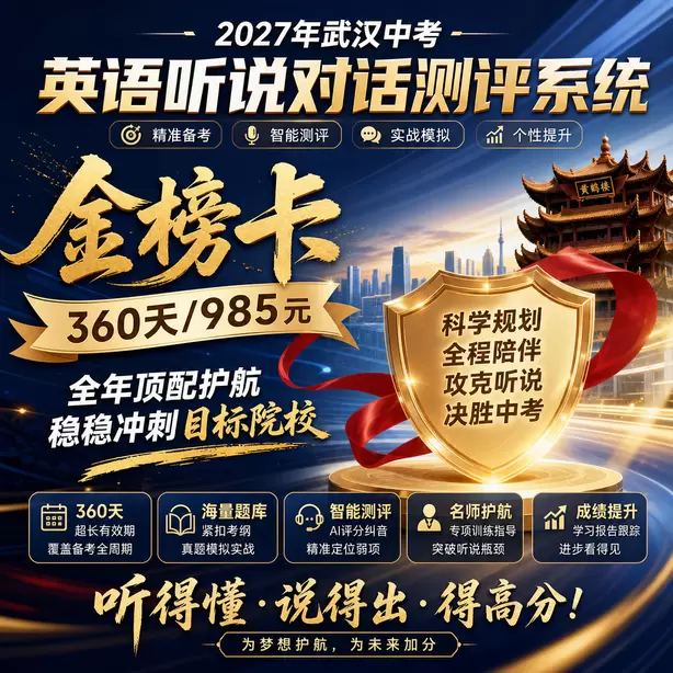 武汉中考听说机考AI评分原理通俗讲解金榜卡（360天/985元）｜全年顶配护航，稳稳冲刺目标院校