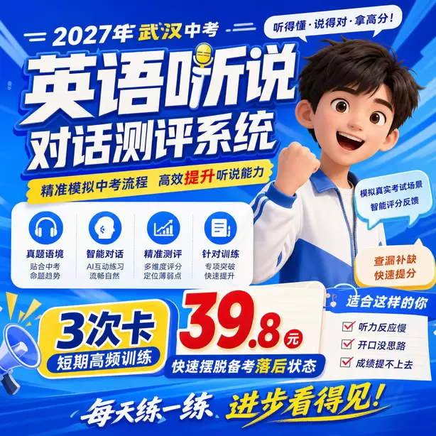 武汉中考听说机考AI评分原理通俗讲解3次卡（39.8元）｜短期高频训练，快速摆脱备考落后状态