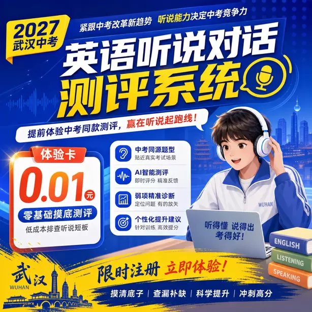 武汉中考听说机考AI评分原理通俗讲解体验卡（0.01元）｜零基础摸底测评，低成本排查听说短板(限时注册)